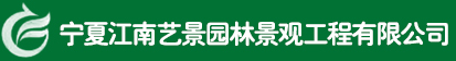 甯夏防腐木批發(fā)就(jiù)找甯夏江南藝景園林景觀工程有限公司